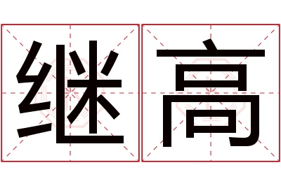 继高名字寓意