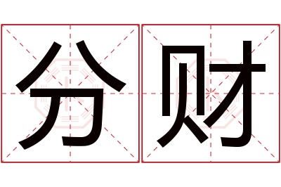 分财名字寓意