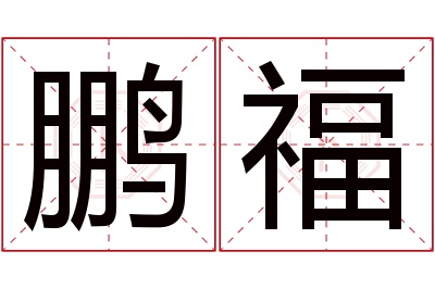 鹏福名字寓意