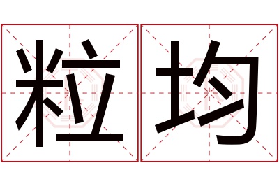 粒均名字寓意