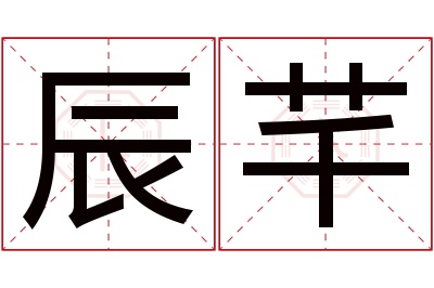 辰芊名字寓意