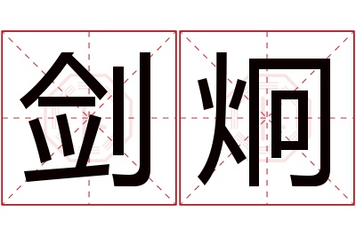 剑炯名字寓意