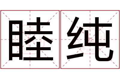 睦纯名字寓意