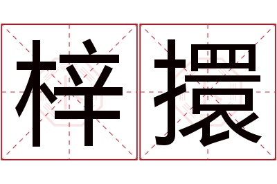 梓擐名字寓意