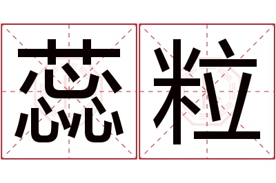 蕊粒名字寓意