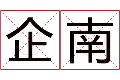 企南名字寓意