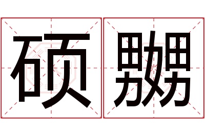 硕嬲名字寓意