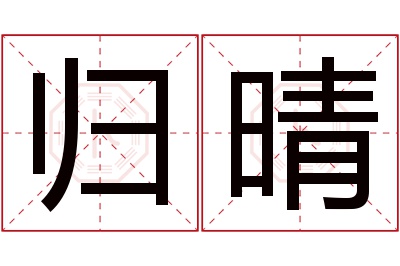 归晴名字寓意