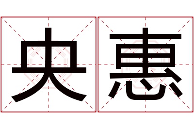 央惠名字寓意