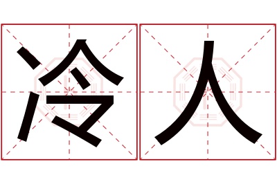 冷人名字寓意