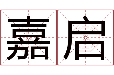 嘉启名字寓意