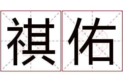 祺佑名字寓意