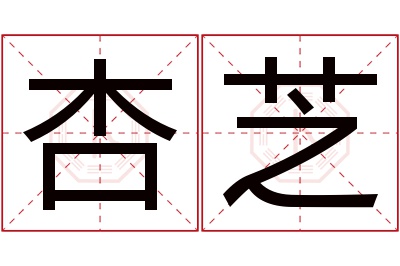 杏芝名字寓意