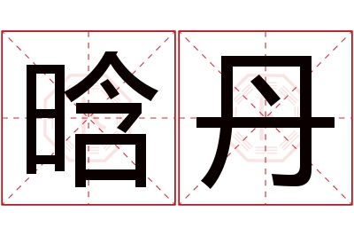 晗丹名字寓意