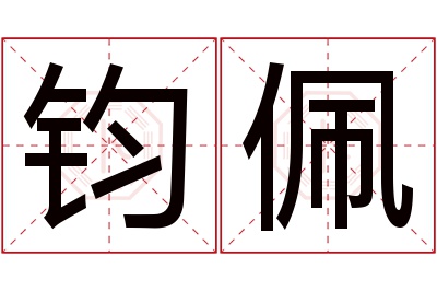 钧佩名字寓意