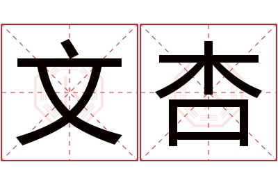 文杏名字寓意