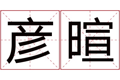 彦暄名字寓意