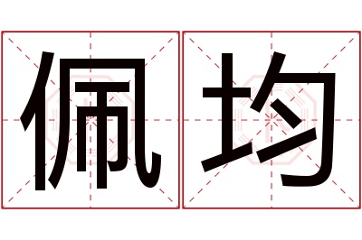 佩均名字寓意