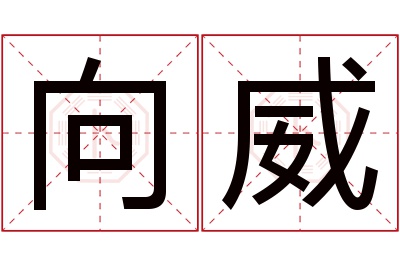 向威名字寓意