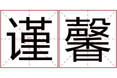 谨馨名字寓意