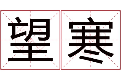 望寒名字寓意