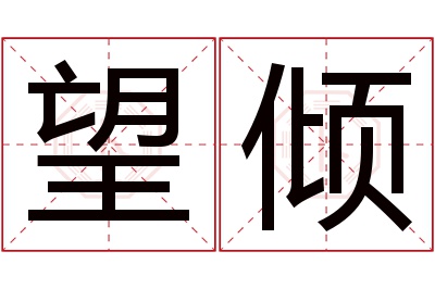 望倾名字寓意