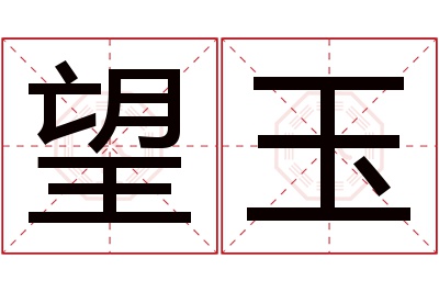 望玉名字寓意