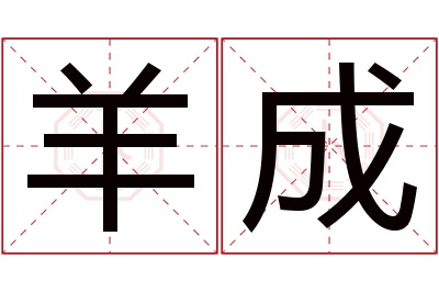 羊成名字寓意