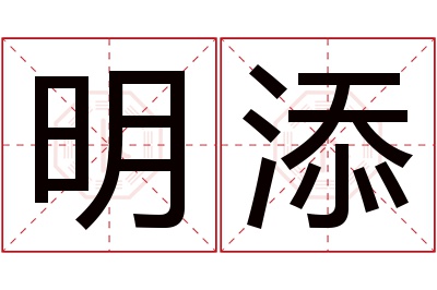 明添名字寓意