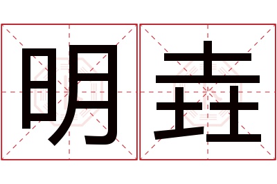 明垚名字寓意