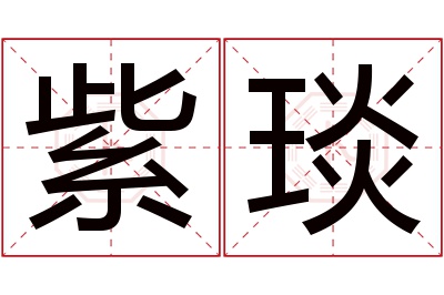 紫琰名字寓意