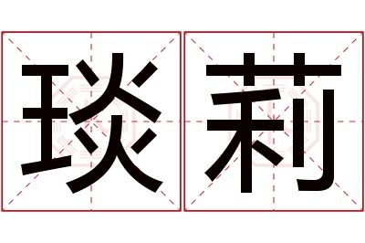 琰莉名字寓意