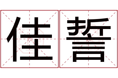 佳誓名字寓意