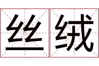 丝绒名字寓意