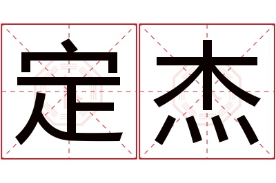 定杰名字寓意