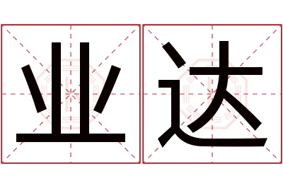 业达名字寓意