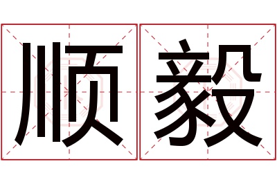 顺毅名字寓意