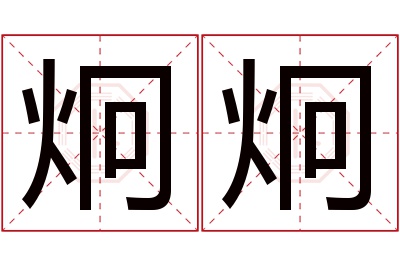 炯炯名字寓意