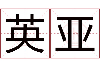 英亚名字寓意