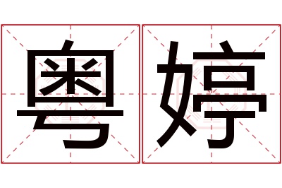 粤婷名字寓意 粤婷名字寓意