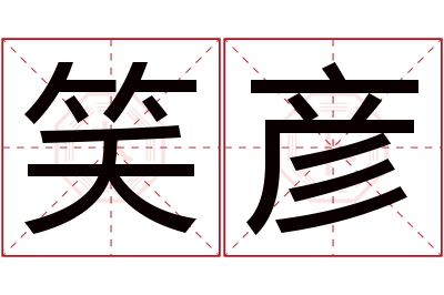 笑彦名字寓意