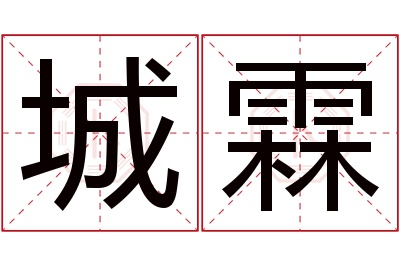 城霖名字寓意