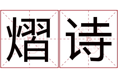 熠诗名字寓意