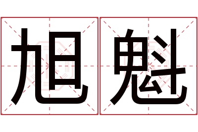 旭魁名字寓意