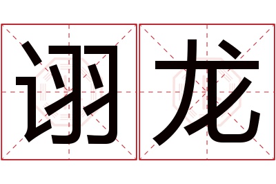 诩龙名字寓意