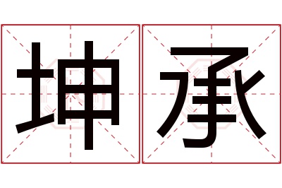 坤承名字寓意 坤承名字寓意
