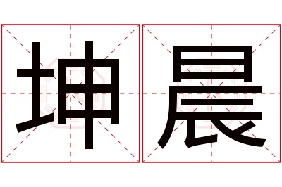 坤晨名字寓意