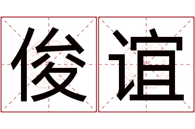 俊谊名字寓意