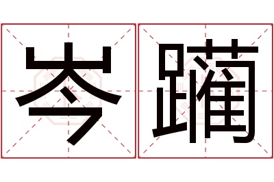 岑躏名字寓意