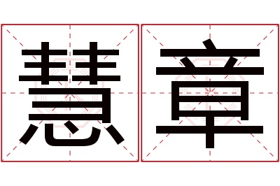 慧章名字寓意